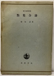 點集合論（点集合論）  