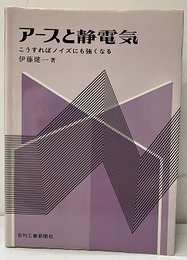 アースと静電気 こうすればノイズにも強くなる 