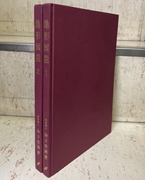 地形図説 （1・2）  