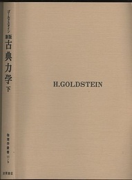 新版　古典力学　下　（旧版）  
