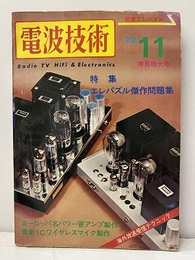 電波技術　1972年11月号：（特集）ヨーロッパ各パワー管アンプ製作  