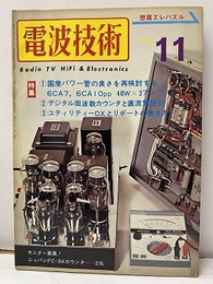 電波技術　1973年11月号：（特集）国産パワー管の良さを再検討する  