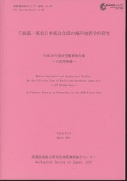 千島弧ー東北日本弧会合部の海洋地質学的研究　-日高沖海域- 平成18年度研究概要報告書 