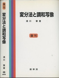 変分法と調和写像　復刊  