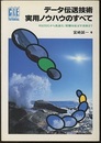 データ伝送技術実用ノウハウのすべて RS232Cから高速化／距離を延ばす技術まで 