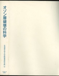 オゾン層破壊の科学  