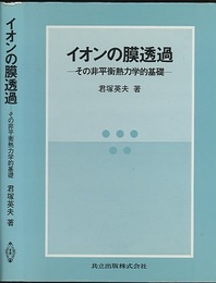 イオンの膜透過 その非平衡熱力学的基礎 