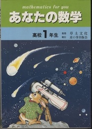 あなたの数学　高校1年生（解答書付） 基礎学力アップ 