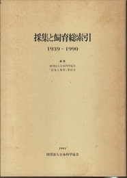 採集と飼育総索引　1939-1990  