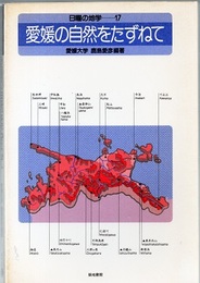愛媛の自然をたずねて （旧版）  