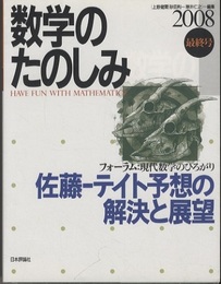 佐藤-テイト予想の解決と展望  