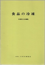 食品の冷凍 （増補改訂）  