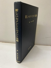 新しいセメントとセメント技術  