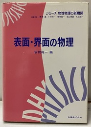 表面・界面の物理  