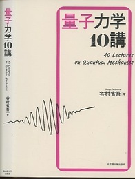 量子力学10講  