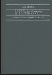 粘性流体の力学  