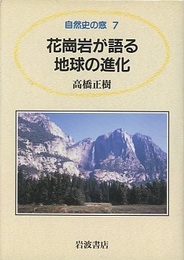 花崗岩が語る地球の進化  