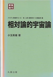 相対論的宇宙論 （新装復刊）  