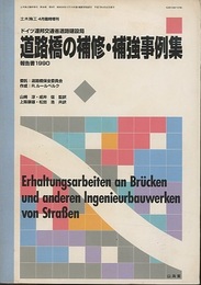 道路橋の補修・補強事例集　報告書1990  
