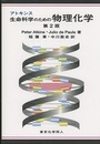 アトキンス　生命科学のための物理化学：第2版  