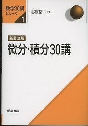 微分・積分30講 （新装改版）  