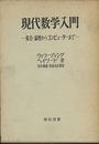 現代数学入門 集合・論理からコンピューターまで 