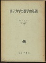 量子力学の数学的基礎 （旧装丁）  