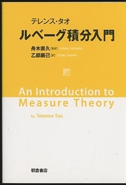 テレンス・タオ　ルベーグ積分入門  