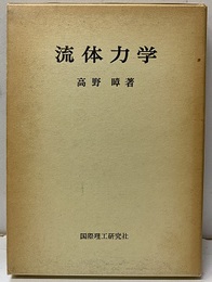 流体力学（復刻）  