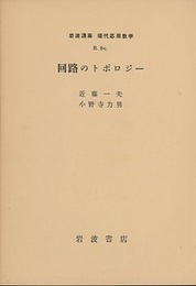 回路のトポロジー  