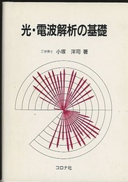 光・電波解析の基礎  
