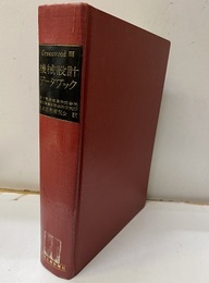 機械設計データブック（払下本）  