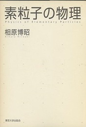素粒子の物理  