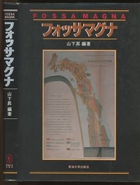 フォッサマグナ  