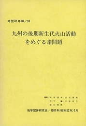 九州の後期新生代火山活動をめぐる諸問題  