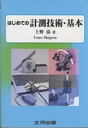 はじめての計測技術・基本 測定基礎入門 