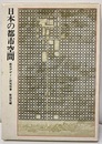 日本の都市空間  