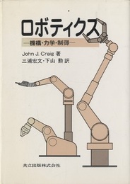 ロボティクス 機構・力学・制御 