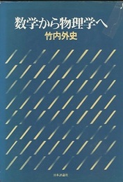 数学から物理学へ  