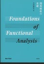 関数解析の基礎  
