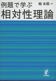 例題で学ぶ相対性理論  