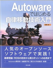 Autowareではじめる自律移動技術入門  