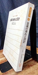 金属の疲れと設計  