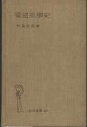 電磁気学史  