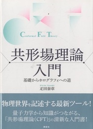 共形場理論入門 基礎からホログラフィへの道 