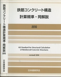 鉄筋コンクリート構造計算規準・同解説　2010改定【第11次改定】  