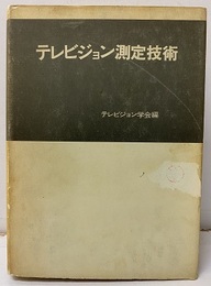 テレビジョン測定技術  