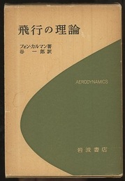 飛行の理論  