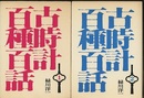 古時計百種百話　第1集(改訂版)・第2集 2冊セット 