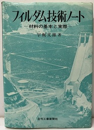フィルダム技術ノート 材料の基本と実際 